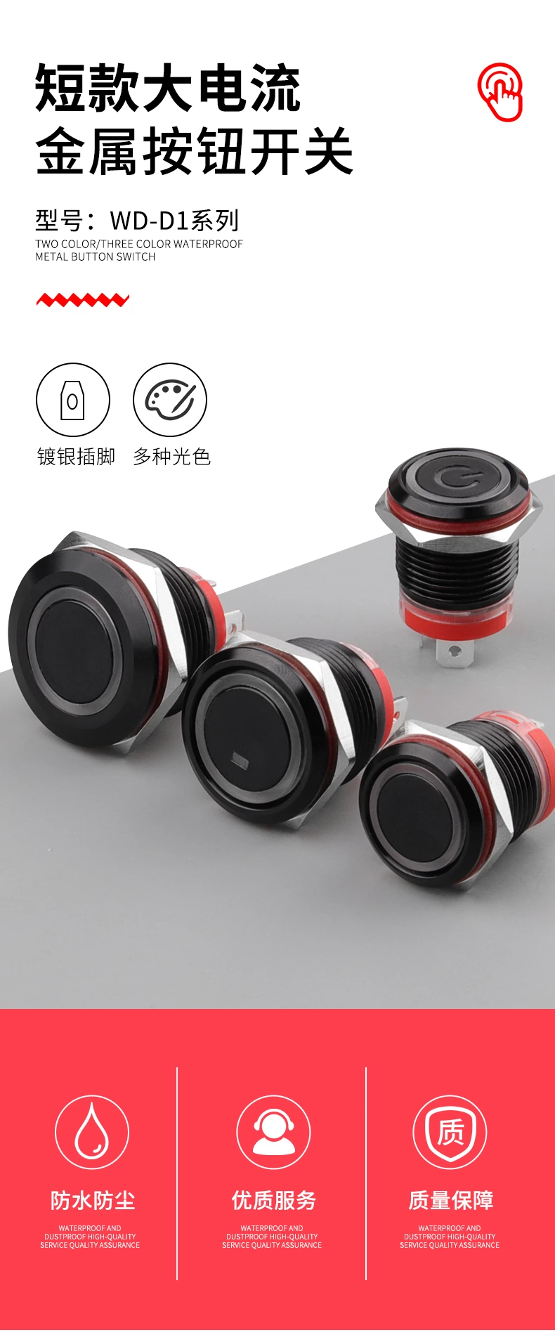 WD-D1系列氧化黑大电流金属按钮