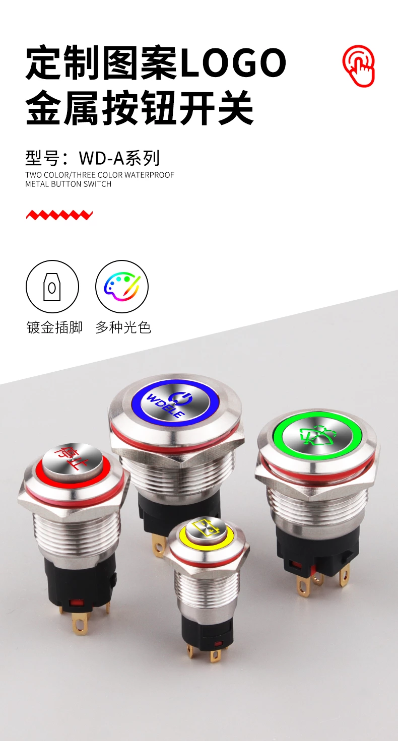 WD-A系列定制金属按钮开关