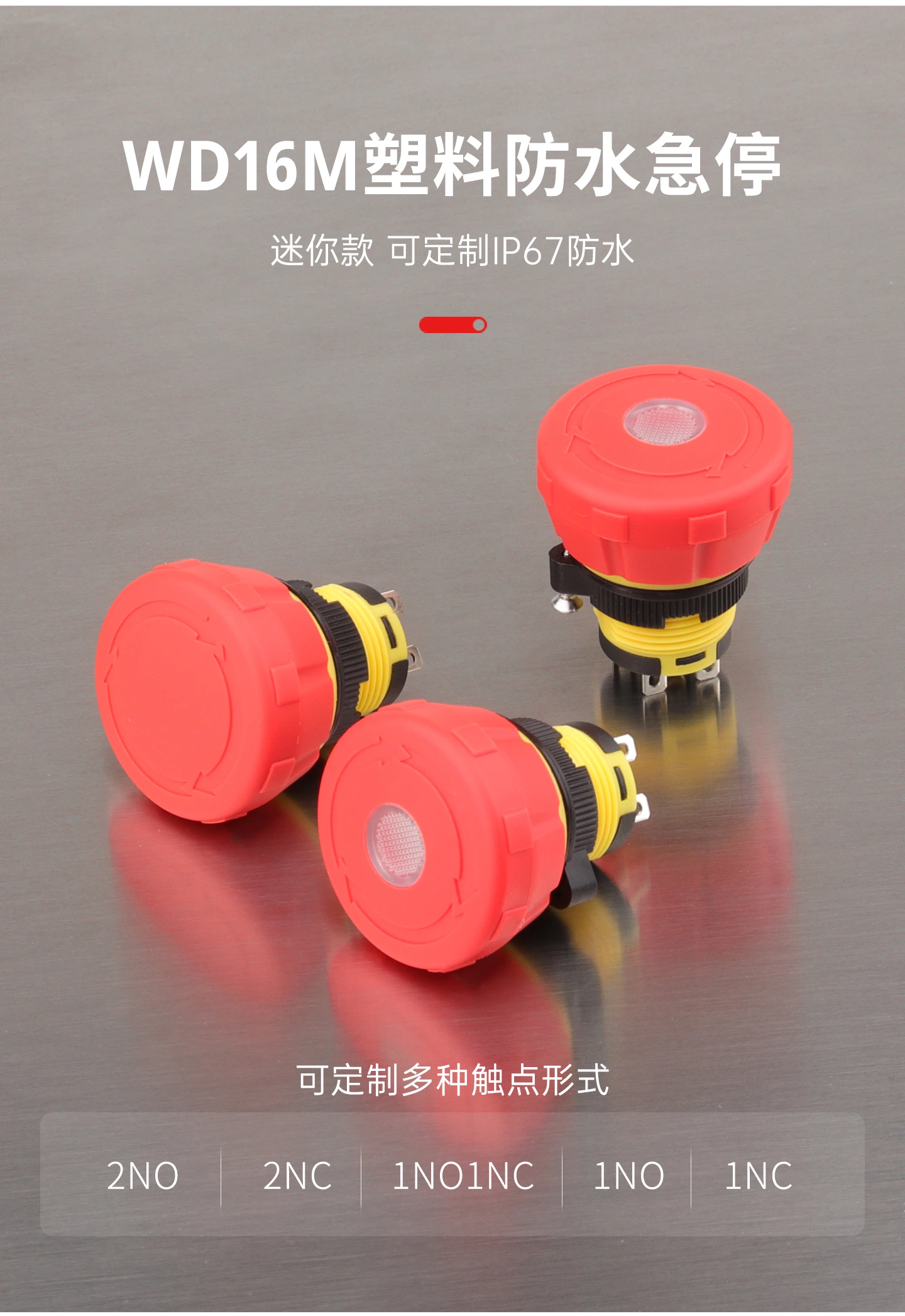 WD-M系列金属急停开关组合